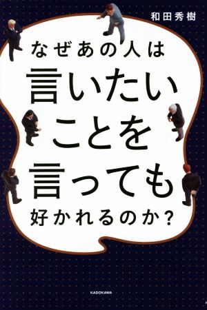 なぜあの人は言いたいことを言っても好かれるのか？