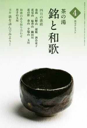 茶の湯 銘と和歌(4) 和歌のある取り合わせ「井手の玉川」 淡交テキスト