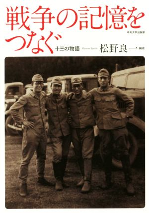 戦争の記憶をつなぐ 十三の物語