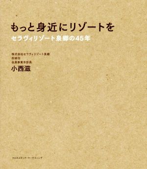 もっと身近にリゾートを セラヴィリゾート泉郷の45年