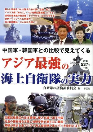 アジア最強の海上自衛隊の実力 中国軍・韓国軍との比較で見えてくる