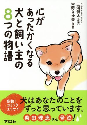 心があったかくなる犬と飼い主の8つの物語 コミックエッセイ