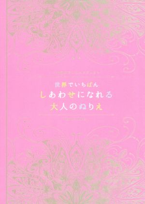 世界でいちばんしあわせになれる大人のぬりえ 北欧カラーリングブック