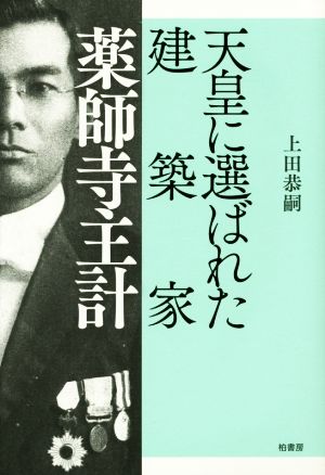 天皇に選ばれた建築家薬師寺主計