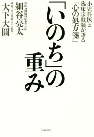 「いのち」の重み 小児科医と臨床宗教師が語る「心の処方箋」