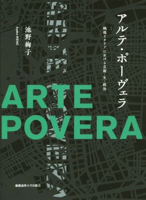 アルテ・ポーヴェラ 戦後イタリアにおける芸術・生・政治