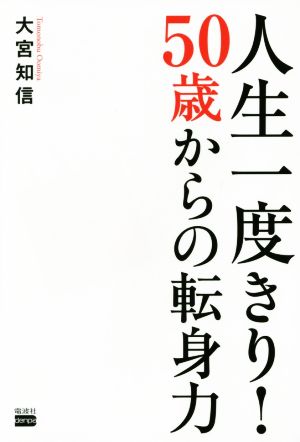 人生一度きり！50歳からの転身力