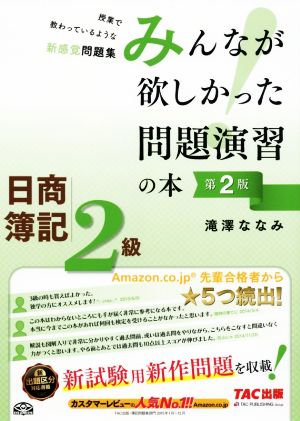 みんなが欲しかった問題演習の本 日商簿記2級 第2版 授業で教わっているような新感覚問題集