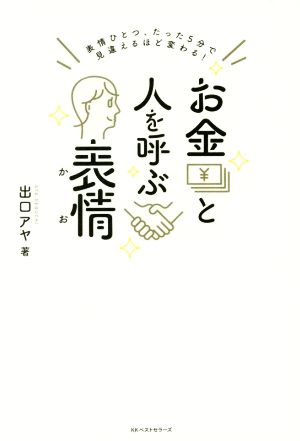 お金と人を呼ぶ表情 表情ひとつ、たった5分で見違えるほど変わる！