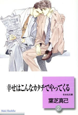 幸せはこんなカタチでやってくる(文庫版)(2) 冬水社文庫