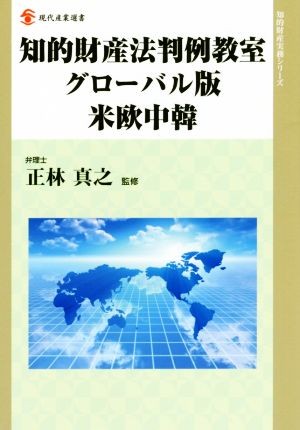 知的財産法判例教室 グローバル版 米欧中韓 現代産業選書 知的財産実務シリーズ