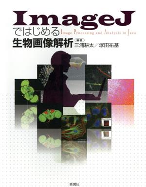 ImageJではじめる生物画像解析