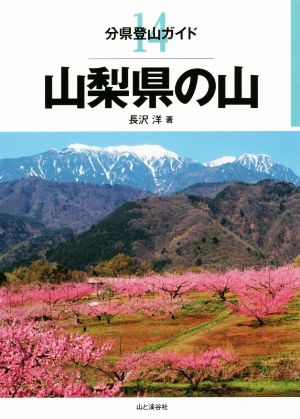 山梨県の山 分県登山ガイド14