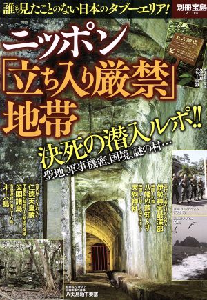 ニッポン「立ち入り厳禁」地帯 誰もみたことのない日本のタブーエリア！ 別冊宝島2109