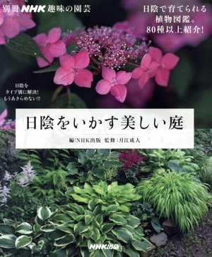 趣味の園芸別冊 日陰をいかす美しい庭 日陰で育てられる植物図鑑。80種以上紹介！ 別冊NHK趣味の園芸