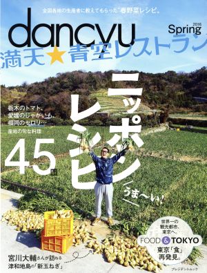 dancyu 満天★青空レストラン ニッポンレシピ(2016 Spring) 全国各地の生産者に教えてもらった“春野菜レシピ