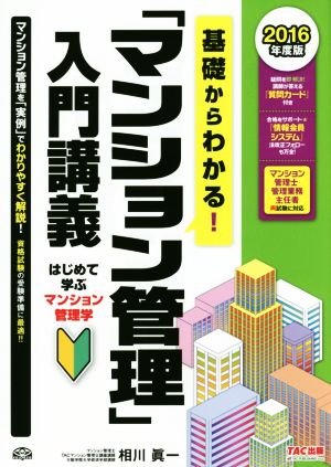 基礎からわかる！「マンション管理」入門講義(2016年度) はじめて学ぶマンション管理学