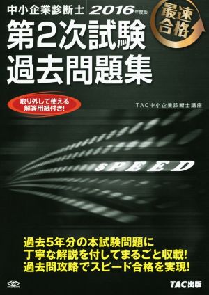 中小企業診断士 第2次試験過去問題集(2016年度版)