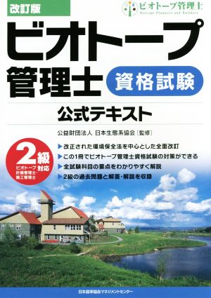 ビオトープ管理士資格試験公式テキスト 改訂版2級対応