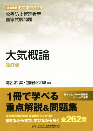 大気概論 改訂版 公害防止管理者等国家試験問題