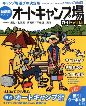 首都圏から行くオートキャンプ場ガイド(2016) ブルーガイド情報版