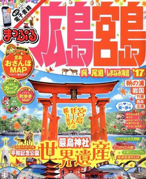 まっぷる 広島・宮島('17) 呉・尾道・しまなみ海道 まっぷるマガジン