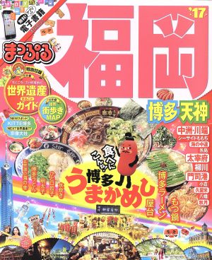 まっぷる 福岡('17) 博多・天神 まっぷるマガジン