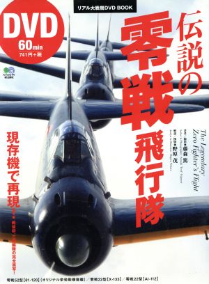 DVD BOOK 伝説の零戦飛行隊リアル大戦機