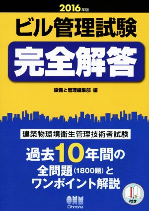 ビル管理試験完全解答 (2016年版) 建築物環境衛生管理技術者試験