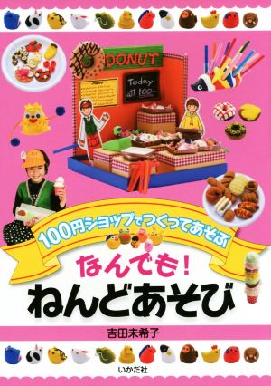 なんでも！ねんどあそび 100円ショップでつくってあそぶ