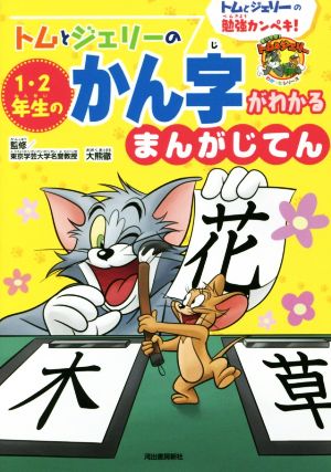 トムとジェリーの1・2年生のかん字がわかるまんがじてん だいすき！トム&ジェリーわかったシリーズ