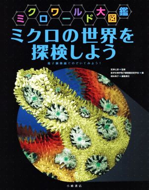 ミクロワールド大図鑑 ミクロの世界を探検しよう 電子顕微鏡でのぞいてみよう