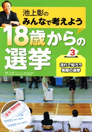 池上彰のみんなで考えよう 18歳からの選挙(3) 流れで知ろう実際の選挙