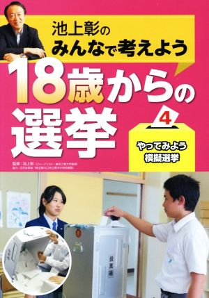 池上彰のみんなで考えよう 18歳からの選挙(4) やってみよう模擬選挙