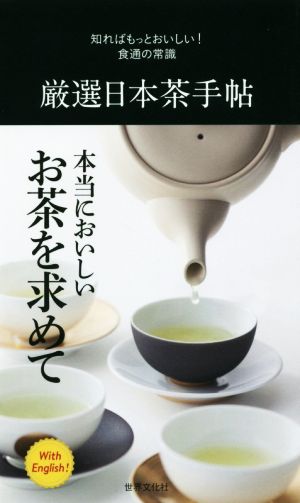 厳選日本茶手帖 知ればもっとおいしい！食通の常識