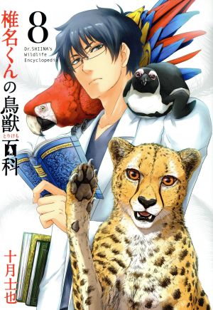 椎名くんの鳥獣百科(8) マッグガーデンCビーツ