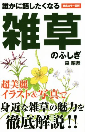 誰かに話したくなる雑草のふしぎ 徹底カラー図解