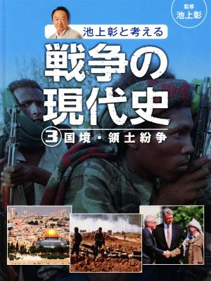 池上彰と考える戦争の現代史(3) 国境・領土紛争