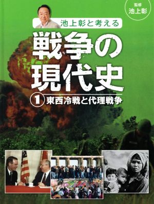 池上彰と考える戦争の現代史(1) 東西冷戦と代理戦争