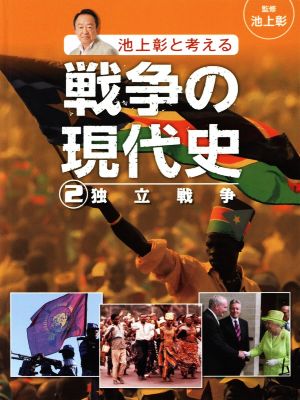 池上彰と考える戦争の現代史(2) 独立戦争