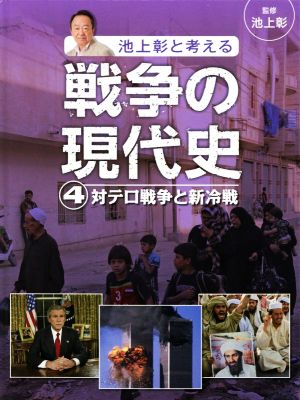 池上彰と考える戦争の現代史(4) 対テロ戦争と新冷戦