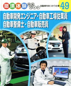 職場体験完全ガイド(49) 自動車開発エンジニア・自動車工場従業員・自動車整備士・自動車