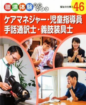 職場体験完全ガイド(46) ケアマネジャー・児童指導員・手話通訳士・義肢装具士