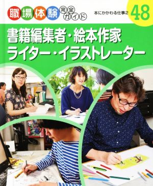 職場体験完全ガイド(48) 書籍編集者・絵本作家・ライター・イラストレーター