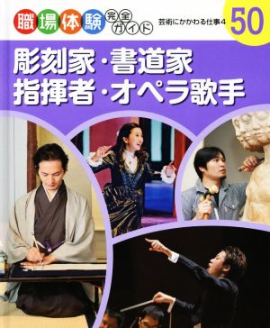 職場体験完全ガイド(50) 彫刻家・書道家・指揮者・オペラ歌手