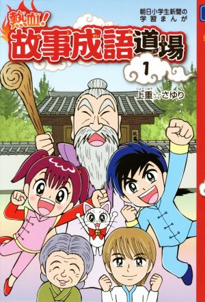 熱血！故事成語道場(1) 朝日小学生新聞の学習まんが