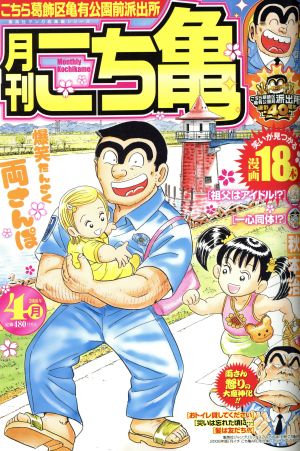 【廉価版】月刊 こち亀 こちら葛飾区亀有公園前派出所(2016年4月) 集英社マンガ総集編シリーズ