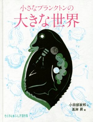 小さなプランクトンの大きな世界 たくさんのふしぎ傑作集