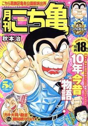 【廉価版】月刊 こち亀 こちら葛飾区亀有公園前派出所(2016年5月) 集英社マンガ総集編シリーズ