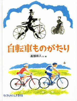 自転車ものがたりたくさんのふしぎ傑作集